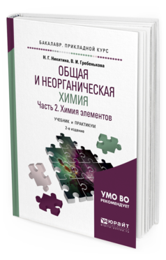 Книга Общая и Неорганическая Химия В 2 Ч. Ч.2. Химия Элементов 2-е Изд. пер. и Доп.. У...
Книга Общая и Неорганическая Химия В 2 Ч. Ч.2. Химия Элементов 2-е Изд. пер. и Доп.. У...