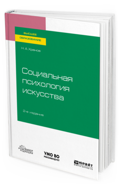 Социальная психология Искусства 2-е Изд. Испр. и Доп.. Учебное пособие для Вузов
Социальная психология Искусства 2-е Изд. Испр. и Доп.. Учебное пособие для Вузов