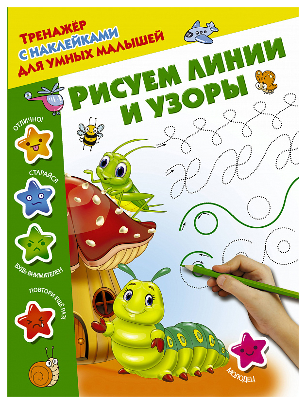 Книга Аст Рисуем линии и Узоры, Дмитриева В.Г, тренажер С наклейками для Умных Малышей
Книга Аст Рисуем линии и Узоры, Дмитриева В.Г, тренажер С наклейками для Умных Малышей