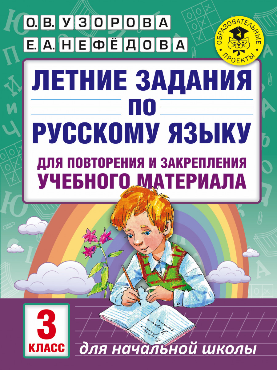 Летние Задания по Русскому Языку для повторения и Закрепления Учебного Материала, 3 класс
Летние Задания по Русскому Языку для повторения и Закрепления Учебного Материала, 3 класс