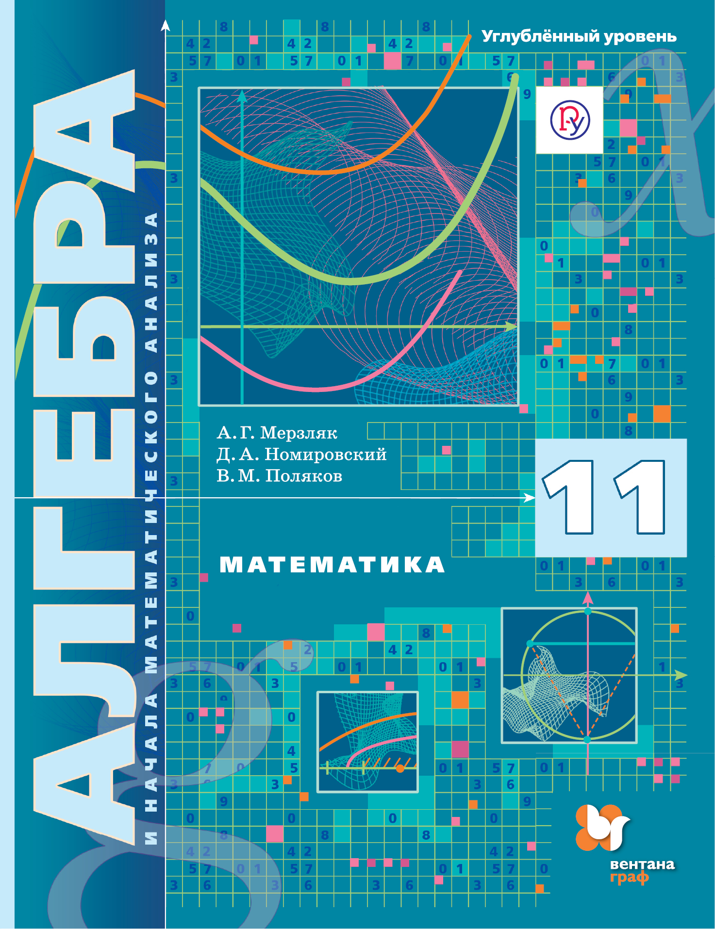 Мерзляк. Алгебра и начала Математического Анализа. 11 кл Учебное пособие. Углубленный Уро
Мерзляк. Алгебра и начала Математического Анализа. 11 кл Учебное пособие. Углубленный Уро