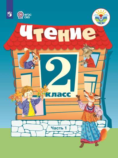 Ильина. Чтение. 2 кл. Учебник. В 2-Х Ч. Ч.1 Обуч. С Интеллект. нарушен (Фгос Овз)
Ильина. Чтение. 2 кл. Учебник. В 2-Х Ч. Ч.1 Обуч. С Интеллект. нарушен (Фгос Овз)