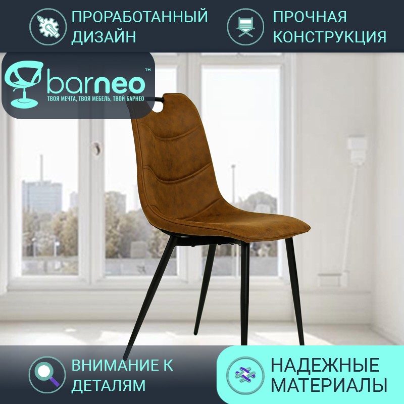 Стулья для кухни BarneoPro N-32 95949, стул коричневый, нубук, ножки металл, комплект 1 шт, Barneo N-32
Стулья для кухни BarneoPro N-32 95949, стул коричневый, нубук, ножки металл, комплект 1 шт, Barneo N-32