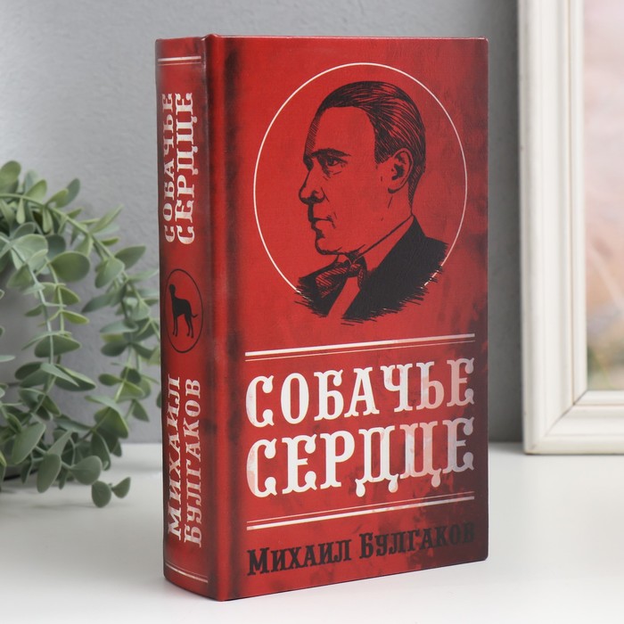 Сейф-книга дерево кожзам 'Михаил Булгаков. Собачье сердце' 21х13х5 см, Красный
Сейф-книга дерево кожзам 'Михаил Булгаков. Собачье сердце' 21х13х5 см, Красный