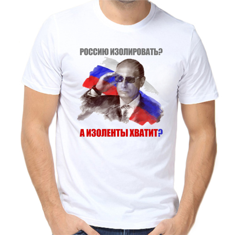 Футболка мужская белая 68 р-р с Путиным Россию изолировать а изоленты хватит, Белый, fm_rossiyu_izolirovat_a_izolenty_hvatit
Футболка мужская белая 68 р-р с Путиным Россию изолировать а изоленты хватит, Белый, fm_rossiyu_izolirovat_a_izolenty_hvatit