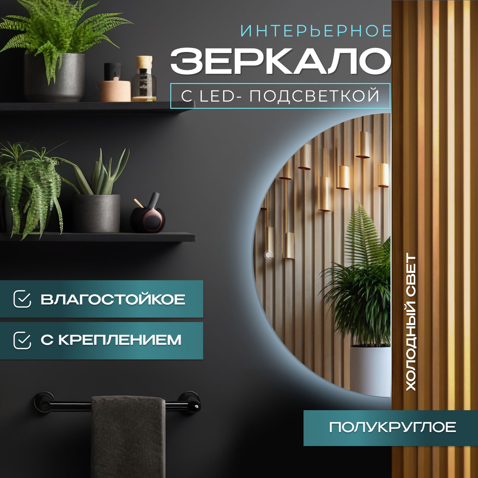 Зеркало Полукруг с подсветкой, холодный свет, 80х160 см, Прозрачный, полукруг_с_подсв 
Зеркало Полукруг с подсветкой, холодный свет, 80х160 см, Прозрачный, полукруг_с_подсв