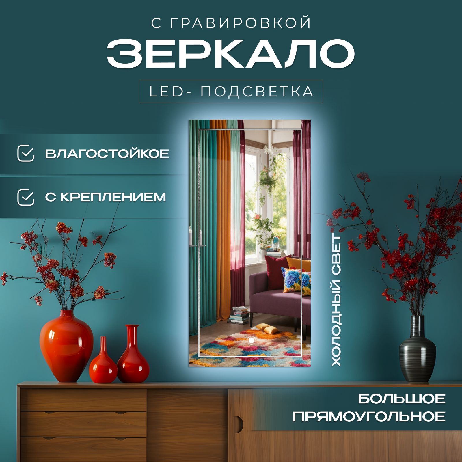 Зеркало прямоугольное с гравировкой Квадрат с подсветкой, холодный свет, 40х100 см, Прозрачный, прям_с_грав_кв_с_подсв
Зеркало прямоугольное с гравировкой Квадрат с подсветкой, холодный свет, 40х100 см, Прозрачный, прям_с_грав_кв_с_подсв