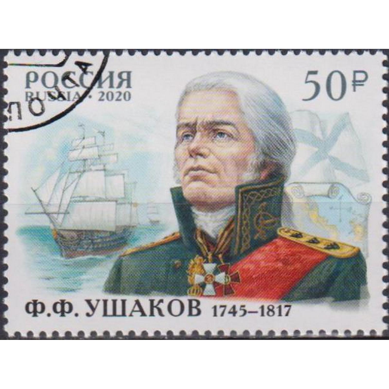 Почтовые марки Россия 275 лет со дня рождения адмирала Ф.Ф. Ушакова Корабли, Парусники, ru2641
Почтовые марки Россия 275 лет со дня рождения адмирала Ф.Ф. Ушакова Корабли, Парусники, ru2641