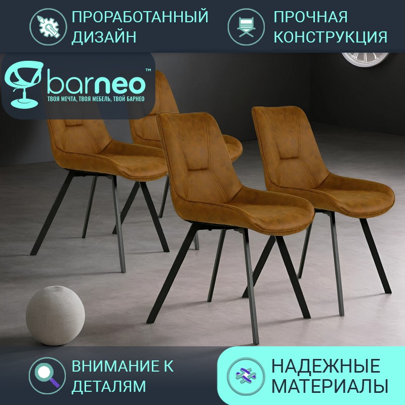 Стулья для кухни BarneoPro N-33 95951V4, стул корич, нубук, ножки металл, комплект 4 шт, Barneo N-33
Стулья для кухни BarneoPro N-33 95951V4, стул корич, нубук, ножки металл, комплект 4 шт, Barneo N-33