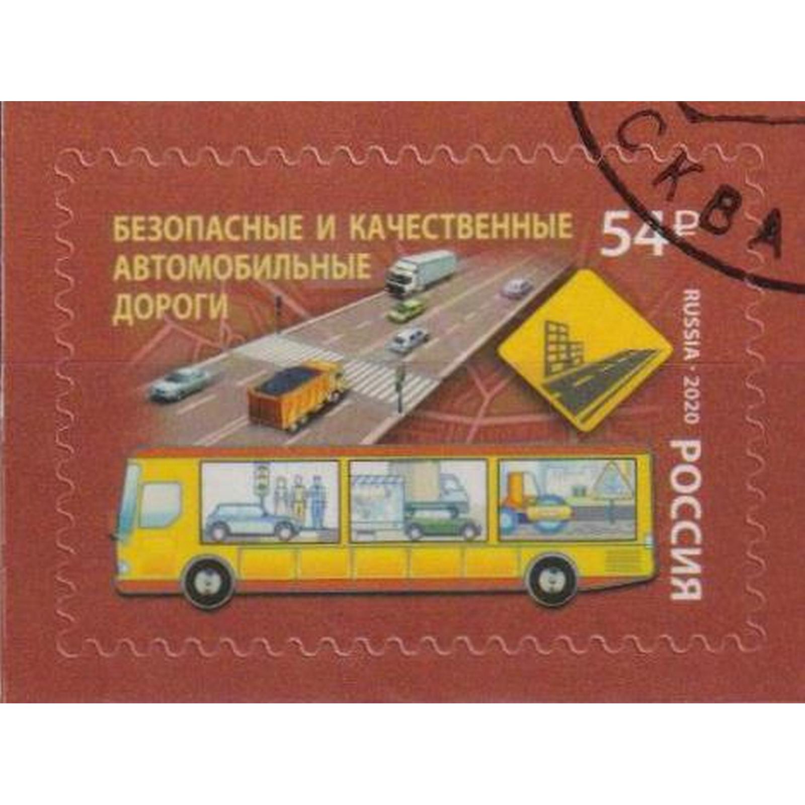 Почтовые марки Россия Безопасные и качественные автомобильные дороги Автобус, Дороги, ru2663
Почтовые марки Россия Безопасные и качественные автомобильные дороги Автобус, Дороги, ru2663