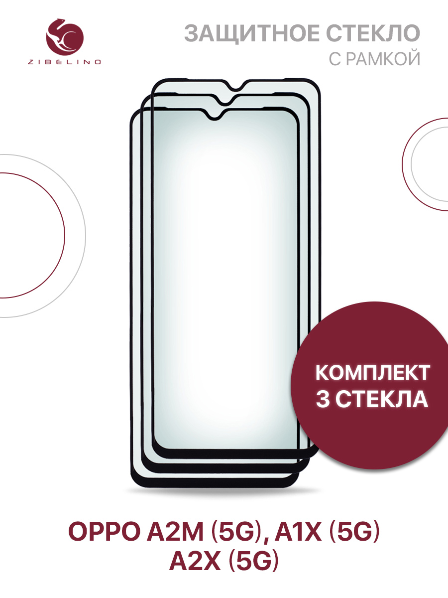 Защитное стекло (Комплект 3 шт) для Oppo A2m 5G, Oppo A1x 5G, A2x 5G с рамкой, ZTG-5D-OPPO-A2-BLK
Защитное стекло (Комплект 3 шт) для Oppo A2m 5G, Oppo A1x 5G, A2x 5G с рамкой, ZTG-5D-OPPO-A2-BLK
