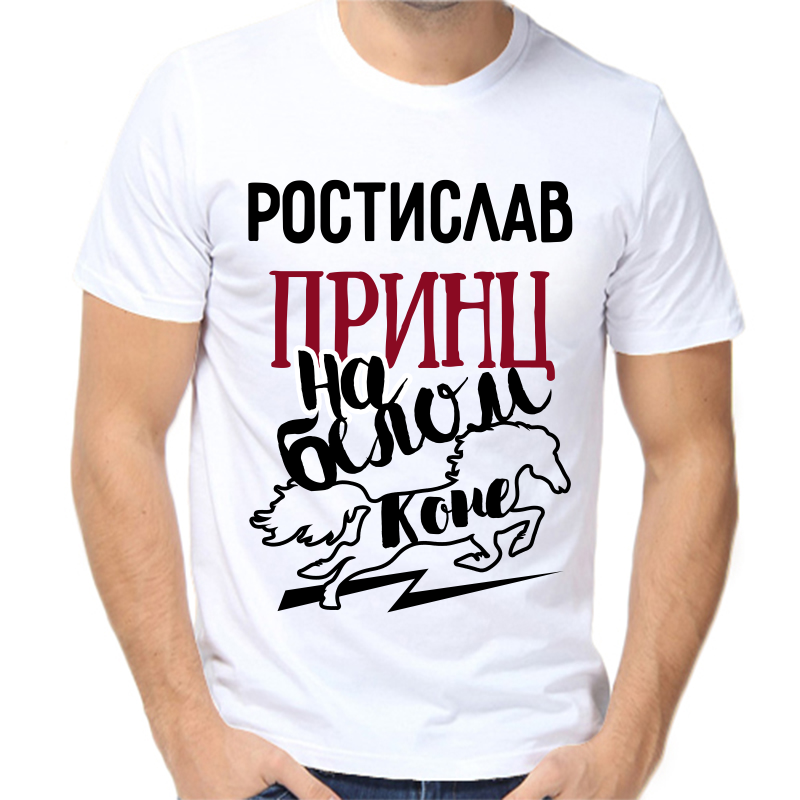 Футболка мужская белая 54 р-р ростислав принц на белом коне, Белый, fm_rostislav_princ_na_belom_kone
Футболка мужская белая 54 р-р ростислав принц на белом коне, Белый, fm_rostislav_princ_na_belom_kone