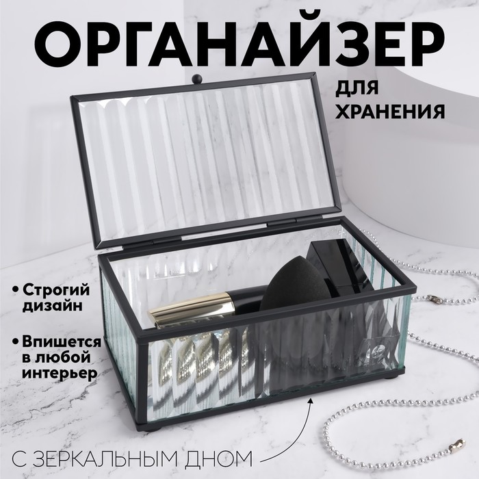 Органайзер для хранения «Ribbed», 1 секция, с крышкой, стеклянный, с зеркальным основанием
Органайзер для хранения «Ribbed», 1 секция, с крышкой, стеклянный, с зеркальным основанием