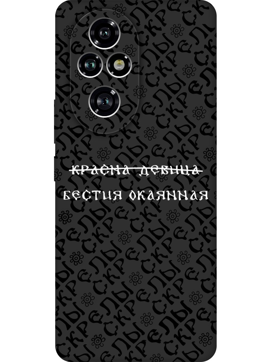 Силиконовый чехол на Honor 200 pro с принтом "Красна девица" матовый черный, Черный;белый, 783979662
Силиконовый чехол на Honor 200 pro с принтом "Красна девица" матовый черный, Черный;белый, 783979662