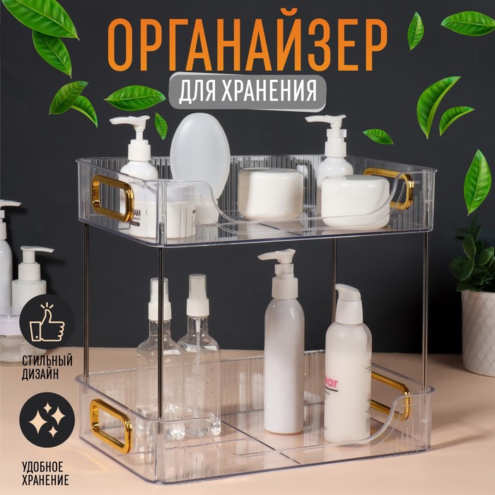 Органайзер для хранения косметических средств/принадлежностей, двухуровневый, с ручками, 3
Органайзер для хранения косметических средств/принадлежностей, двухуровневый, с ручками, 3