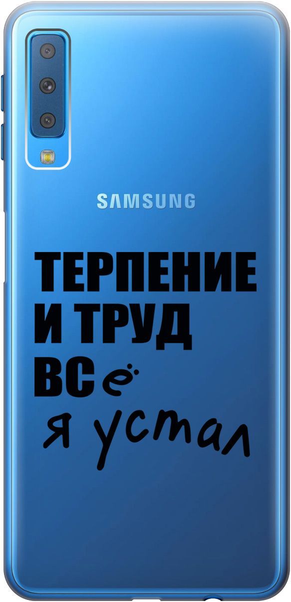 Чехол на Samsung Galaxy A7 (2018) с принтом "Fatigue" прозрачный, Прозрачный;серый, 5396
Чехол на Samsung Galaxy A7 (2018) с принтом "Fatigue" прозрачный, Прозрачный;серый, 5396