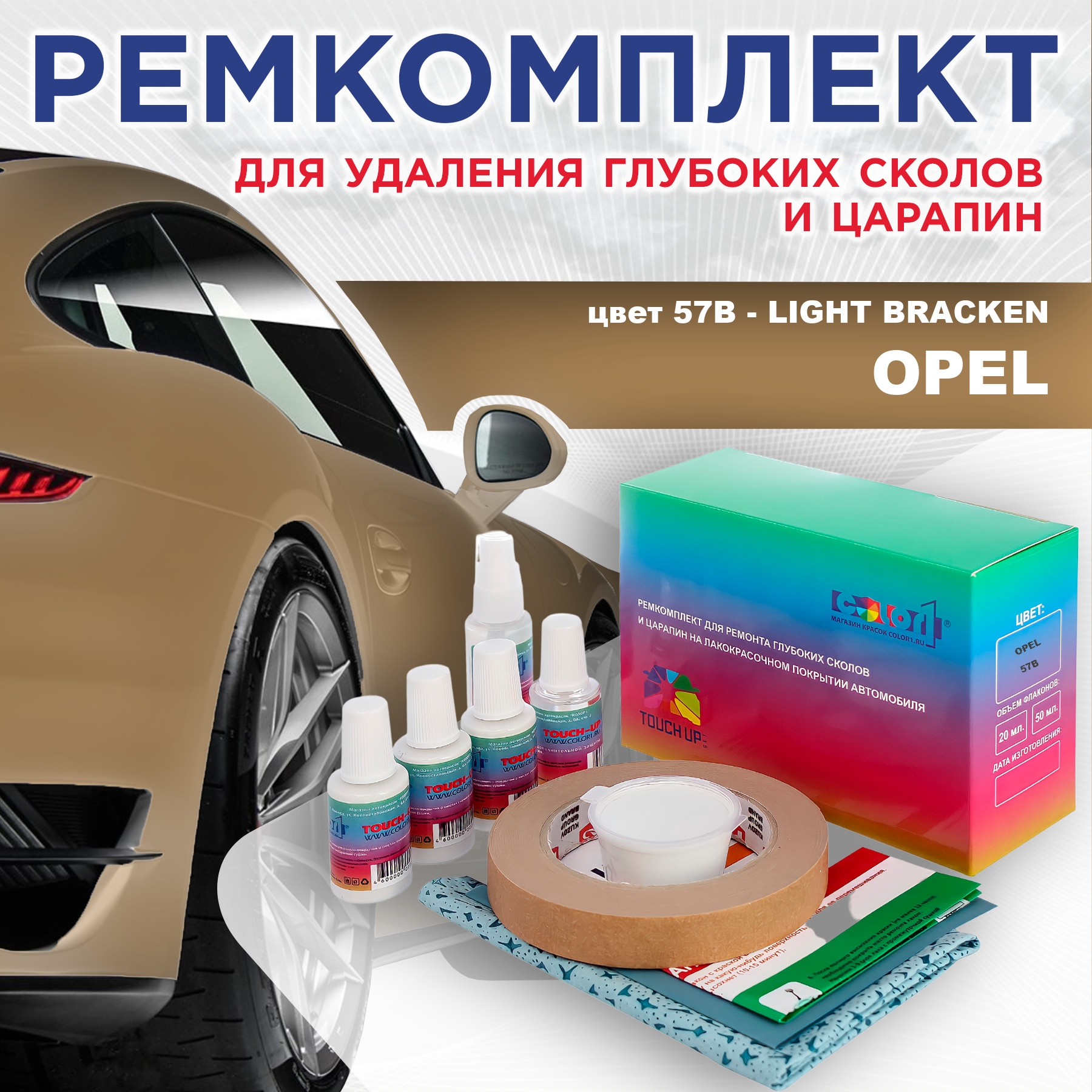 Ремкомплект для ремонта сколов и царапин COLOR1 для OPEL, цвет 57B - LIGHT BRACKEN, Бесцветный
Ремкомплект для ремонта сколов и царапин COLOR1 для OPEL, цвет 57B - LIGHT BRACKEN, Бесцветный