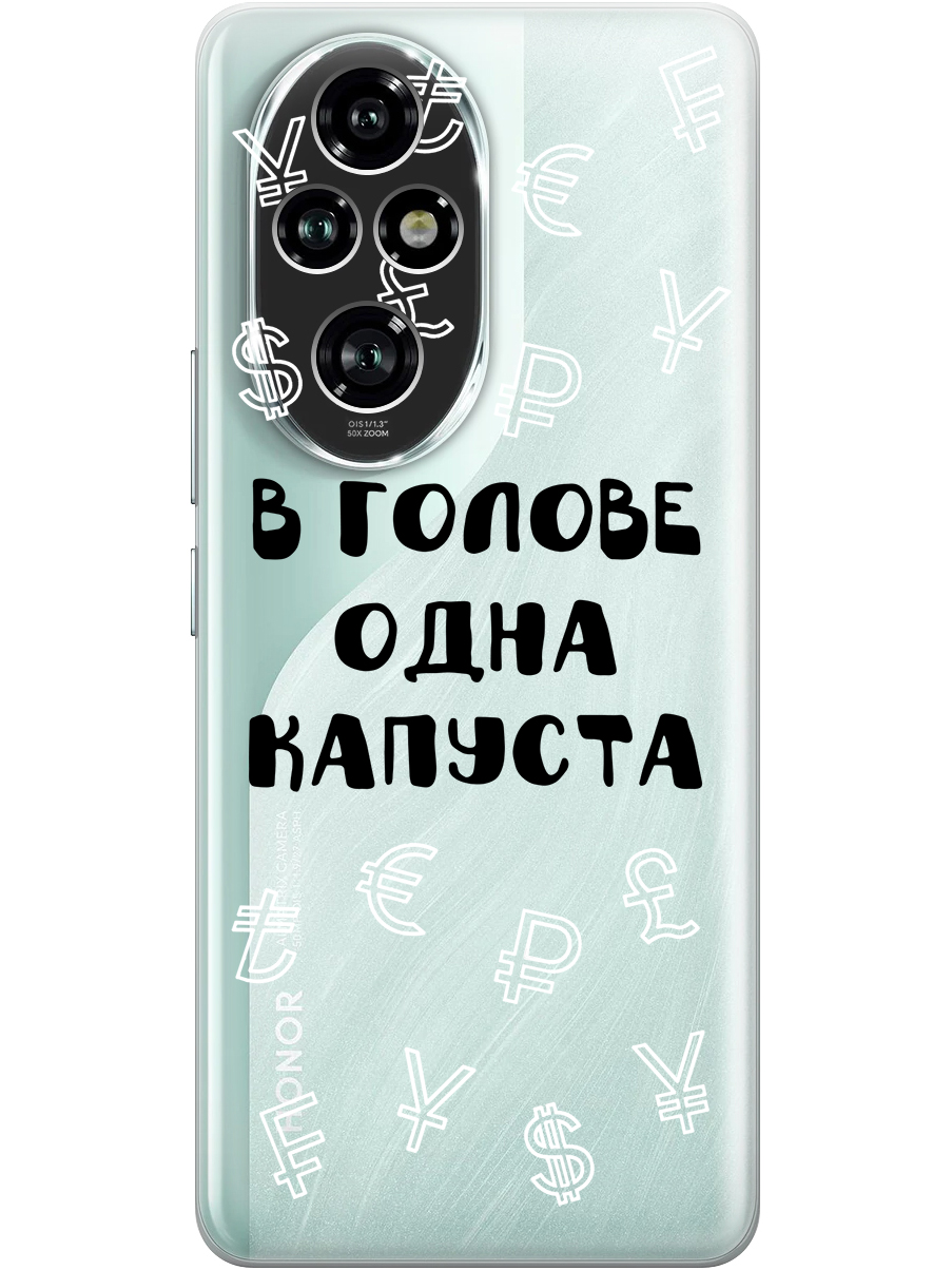 Силиконовый чехол на Honor 200 pro с принтом "В голове одна капуста" прозрачный, Прозрачный;черный, 783979662
Силиконовый чехол на Honor 200 pro с принтом "В голове одна капуста" прозрачный, Прозрачный;черный, 783979662