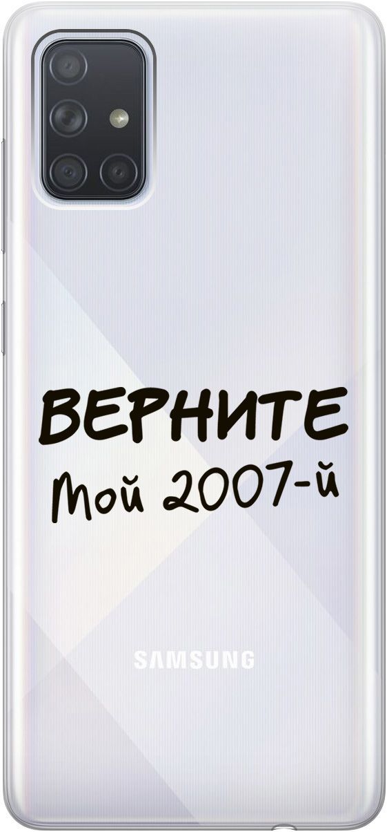 Силиконовый чехол на Samsung Galaxy A71 с 3D принтом "2007" прозрачный, Прозрачный;серый, 5401
Силиконовый чехол на Samsung Galaxy A71 с 3D принтом "2007" прозрачный, Прозрачный;серый, 5401