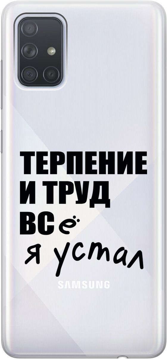 Силиконовый чехол на Samsung Galaxy A71 с 3D принтом "Fatigue" прозрачный, Прозрачный;серый, 5401
Силиконовый чехол на Samsung Galaxy A71 с 3D принтом "Fatigue" прозрачный, Прозрачный;серый, 5401