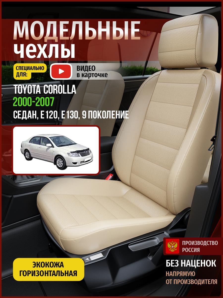 Чехлы на сиденья Чехлы.ру для Тойота Королла E120, E130 9 седан 4968AV822FT экокожа, Бежевый, 765
Чехлы на сиденья Чехлы.ру для Тойота Королла E120, E130 9 седан 4968AV822FT экокожа, Бежевый, 765