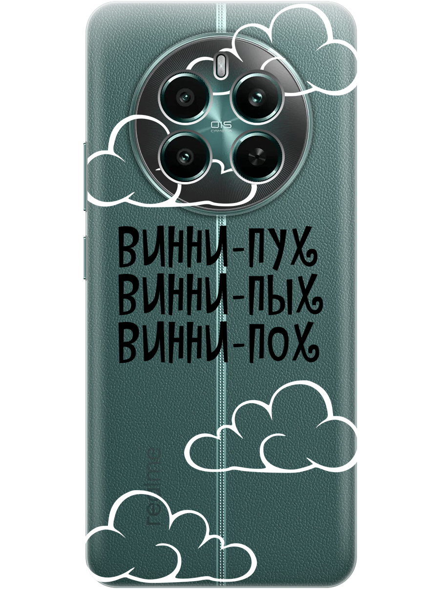 Силиконовый чехол на Realme 12+ 5g / Narzo 70 Pro 5g с принтом "Винни-Пух" прозрачный, Прозрачный;черный, 783983262
Силиконовый чехол на Realme 12+ 5g / Narzo 70 Pro 5g с принтом "Винни-Пух" прозрачный, Прозрачный;черный, 783983262