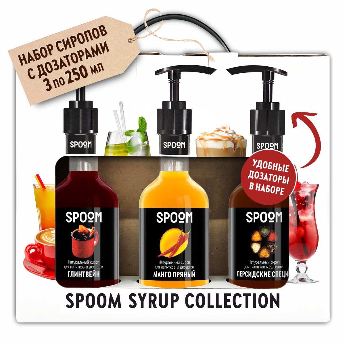 Набор сиропов Spoom для кофе Глинтвейн, Манго пряный, Персидские специи, 3 шт по 250 мл, Набор сиропов для кофе Глинтвейн, Манго пряный, Персидские специи в фирменной упаковке (3 шт по 330 г / 250 мл) + 3 дозатора в подарок
Набор сиропов Spoom для кофе Глинтвейн, Манго пряный, Персидские специи, 3 шт по 250 мл, Набор сиропов для кофе Глинтвейн, Манго пряный, Персидские специи в фирменной упаковке (3 шт по 330 г / 250 мл) + 3 дозатора в подарок