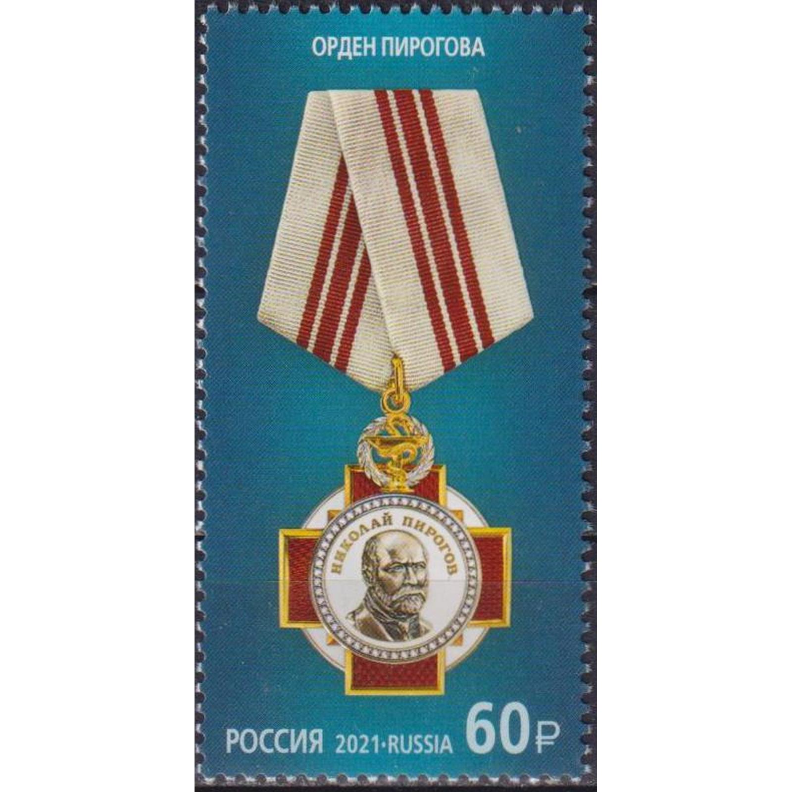 Почтовые марки Россия Государственные награды Российской Федерации - Орден Пирогова, ru2769
Почтовые марки Россия Государственные награды Российской Федерации - Орден Пирогова, ru2769