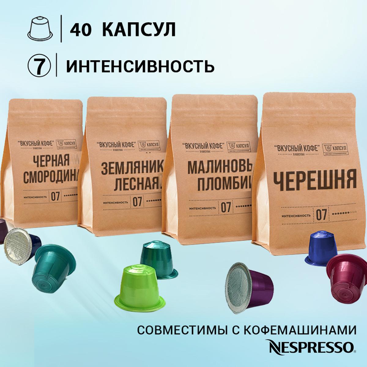Кофе вкусный кофе в капсулах для кофемашин nespresso original, 40 капсул, Малиновый пломбир, Земляника лесная, Черная смородина, Черешня
Кофе вкусный кофе в капсулах для кофемашин nespresso original, 40 капсул, Малиновый пломбир, Земляника лесная, Черная смородина, Черешня