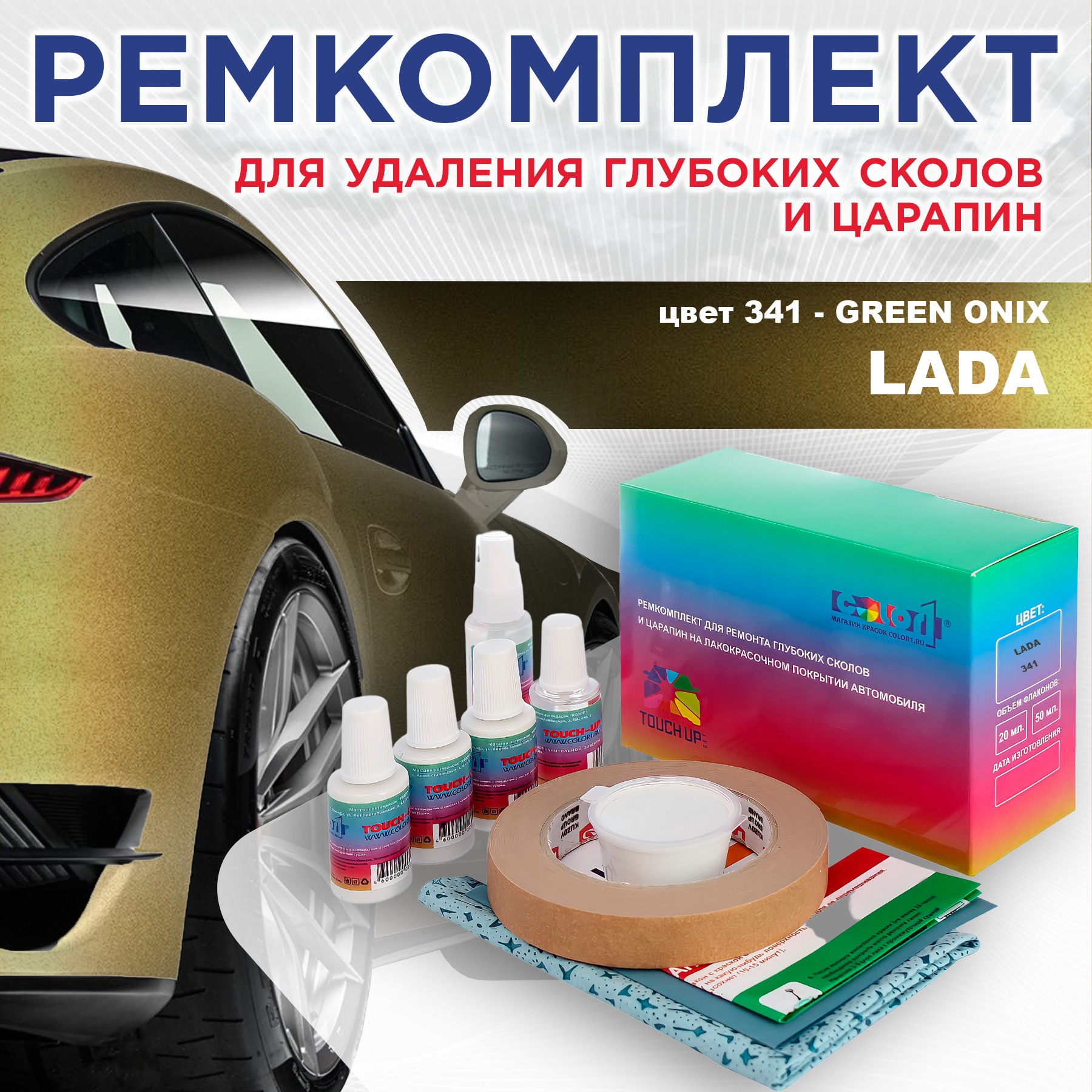 Ремкомплект для ремонта царапин COLOR1 для LADA, цвет 341 - GREEN ONIX/ЗЕЛЕНЫЙ ОНИКС, Бесцветный
Ремкомплект для ремонта царапин COLOR1 для LADA, цвет 341 - GREEN ONIX/ЗЕЛЕНЫЙ ОНИКС, Бесцветный
