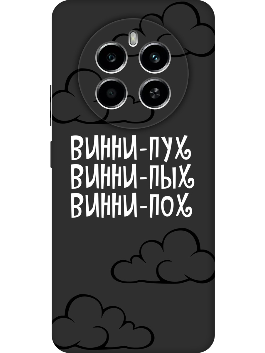 Силиконовый чехол на Realme 12 4g с принтом "Винни-Пух" матовый черный, Черный;белый, 783982062
Силиконовый чехол на Realme 12 4g с принтом "Винни-Пух" матовый черный, Черный;белый, 783982062