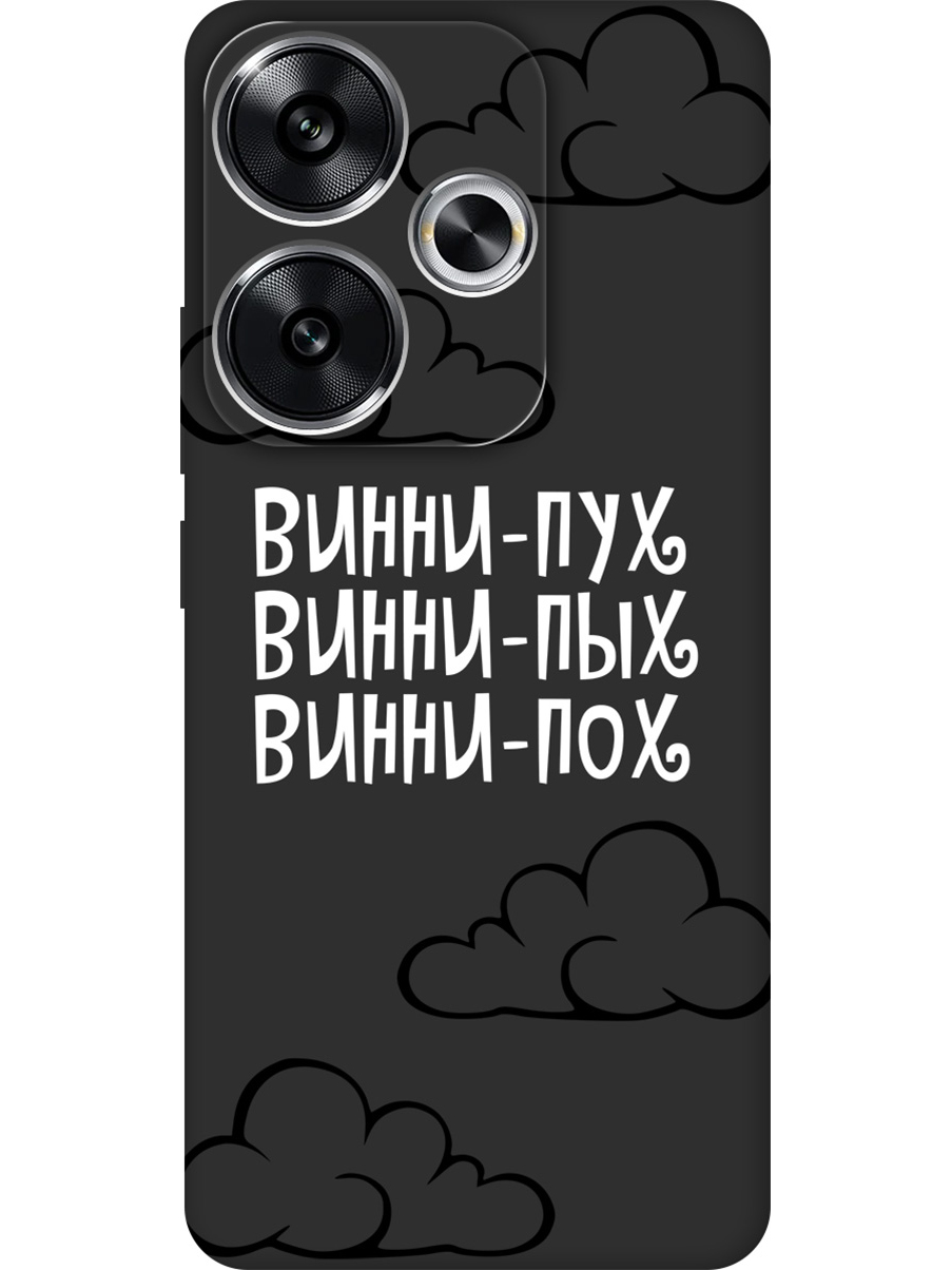 Силиконовый чехол на Xiaomi Redmi Turbo 3 / Poco F6 с принтом "Винни-Пух" матовый черный, Черный;белый, 783980862
Силиконовый чехол на Xiaomi Redmi Turbo 3 / Poco F6 с принтом "Винни-Пух" матовый черный, Черный;белый, 783980862