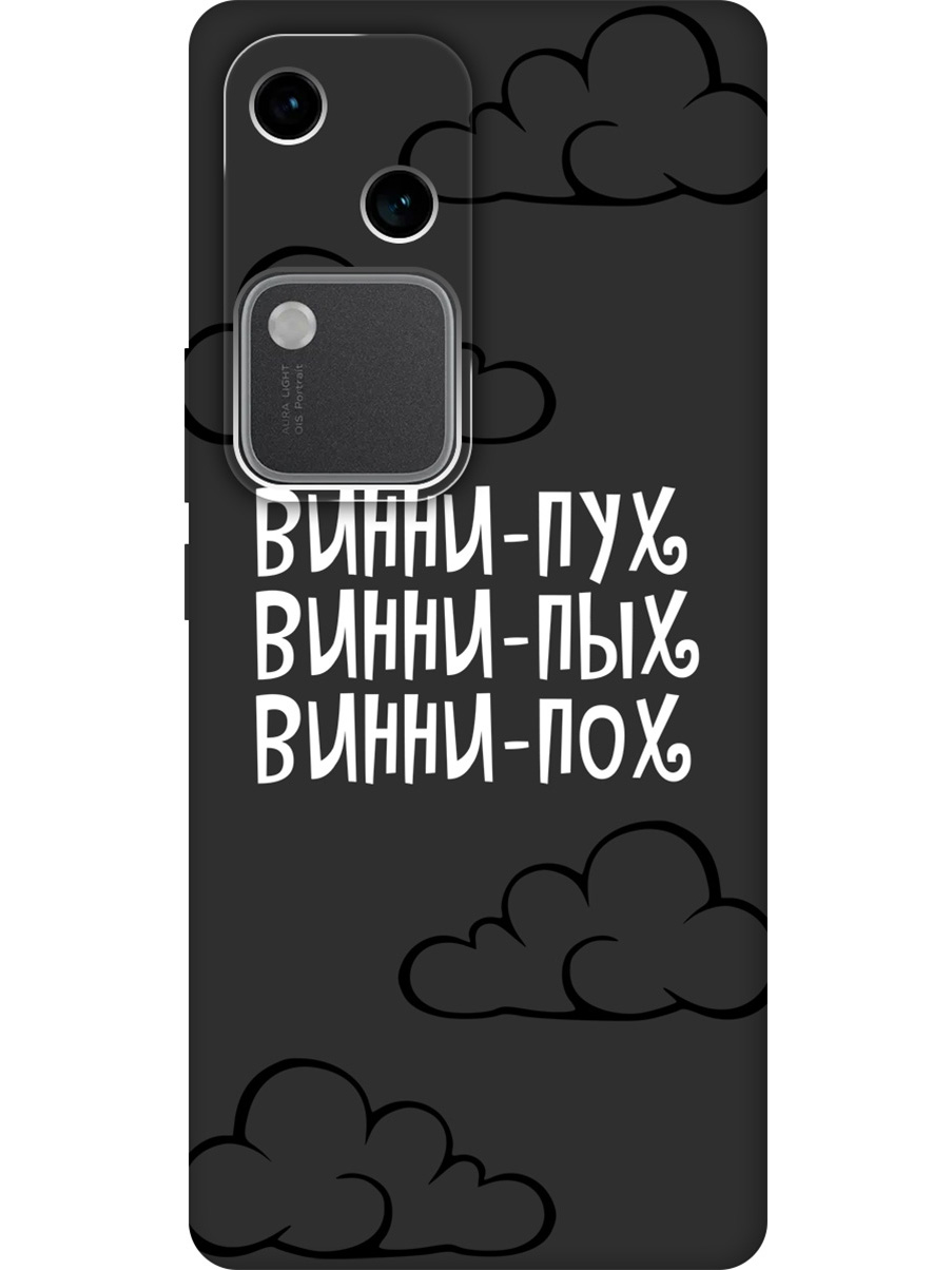 Силиконовый чехол на Vivo v30 / s18 с принтом "Винни-Пух" матовый черный, Черный;белый, 782621562
Силиконовый чехол на Vivo v30 / s18 с принтом "Винни-Пух" матовый черный, Черный;белый, 782621562