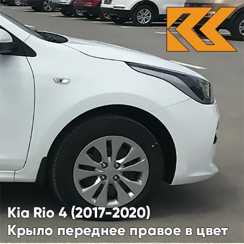 Крыло КУЗОВИК переднее правое Киа Рио 4 Kia Rio 4 (2017-) металл белый 66321H0050KZVKPGU
Крыло КУЗОВИК переднее правое Киа Рио 4 Kia Rio 4 (2017-) металл белый 66321H0050KZVKPGU