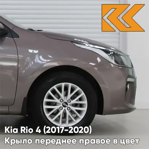 Крыло КУЗОВИК переднее правое Киа Рио 4 Kia Rio 4 (2017-) металл коричн 66321H0050KZVKS4N
Крыло КУЗОВИК переднее правое Киа Рио 4 Kia Rio 4 (2017-) металл коричн 66321H0050KZVKS4N