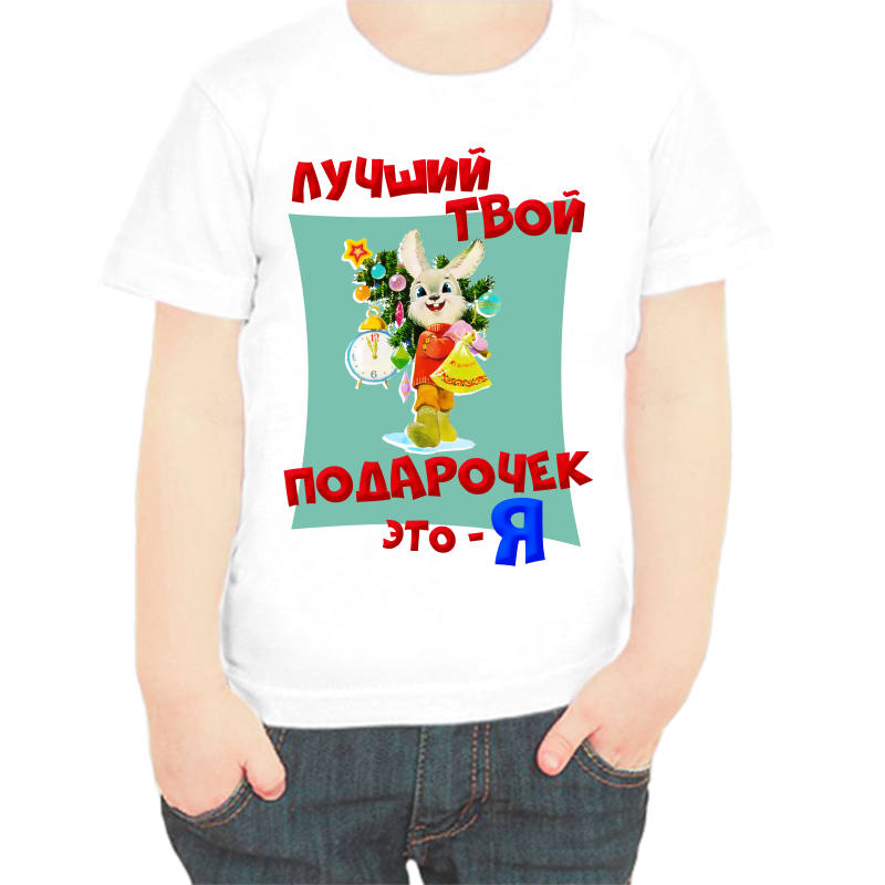 Футболка мальчику белая 24 р-р лучший твой подарочек это я, Белый, fdm_luchshiy_tvoy_podarochek_eto_ya
Футболка мальчику белая 24 р-р лучший твой подарочек это я, Белый, fdm_luchshiy_tvoy_podarochek_eto_ya