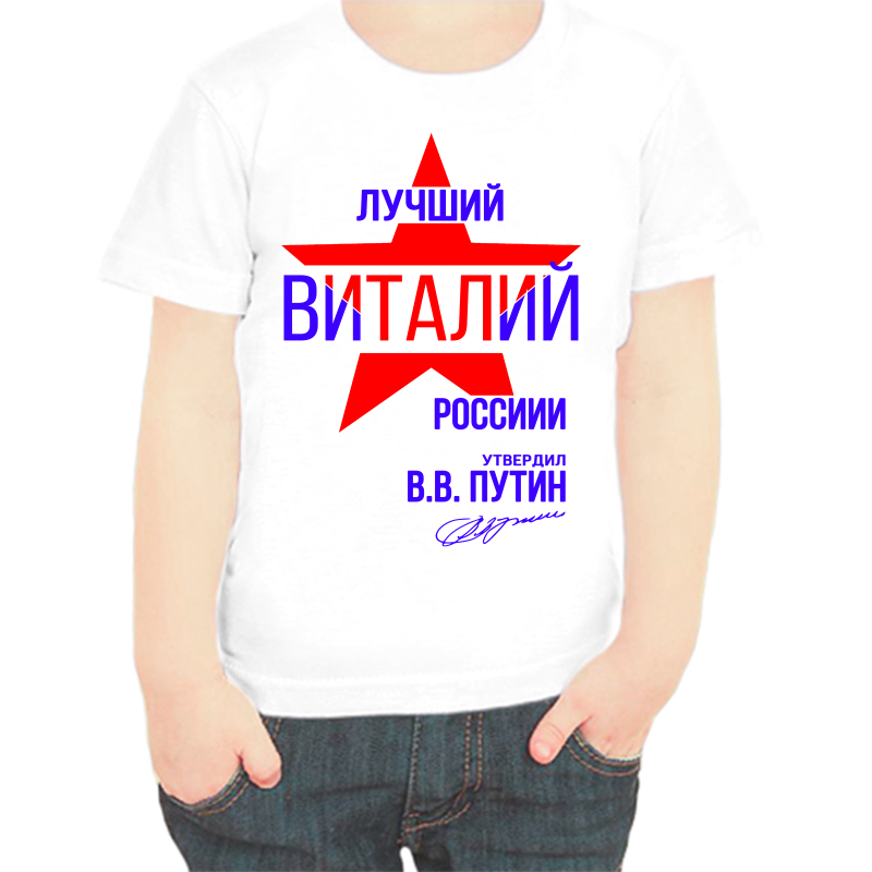 Футболка мальчику белая 26 р-р лучший Виталий России, Белый, fdm_Luchshiy_Vitaliy_rossii
Футболка мальчику белая 26 р-р лучший Виталий России, Белый, fdm_Luchshiy_Vitaliy_rossii