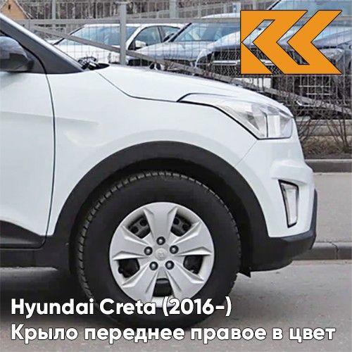 Крыло КУЗОВИК переднее правое Хендай Крета 2016- без отв. металл белый 66321M0000KZVKPGU
Крыло КУЗОВИК переднее правое Хендай Крета 2016- без отв. металл белый 66321M0000KZVKPGU