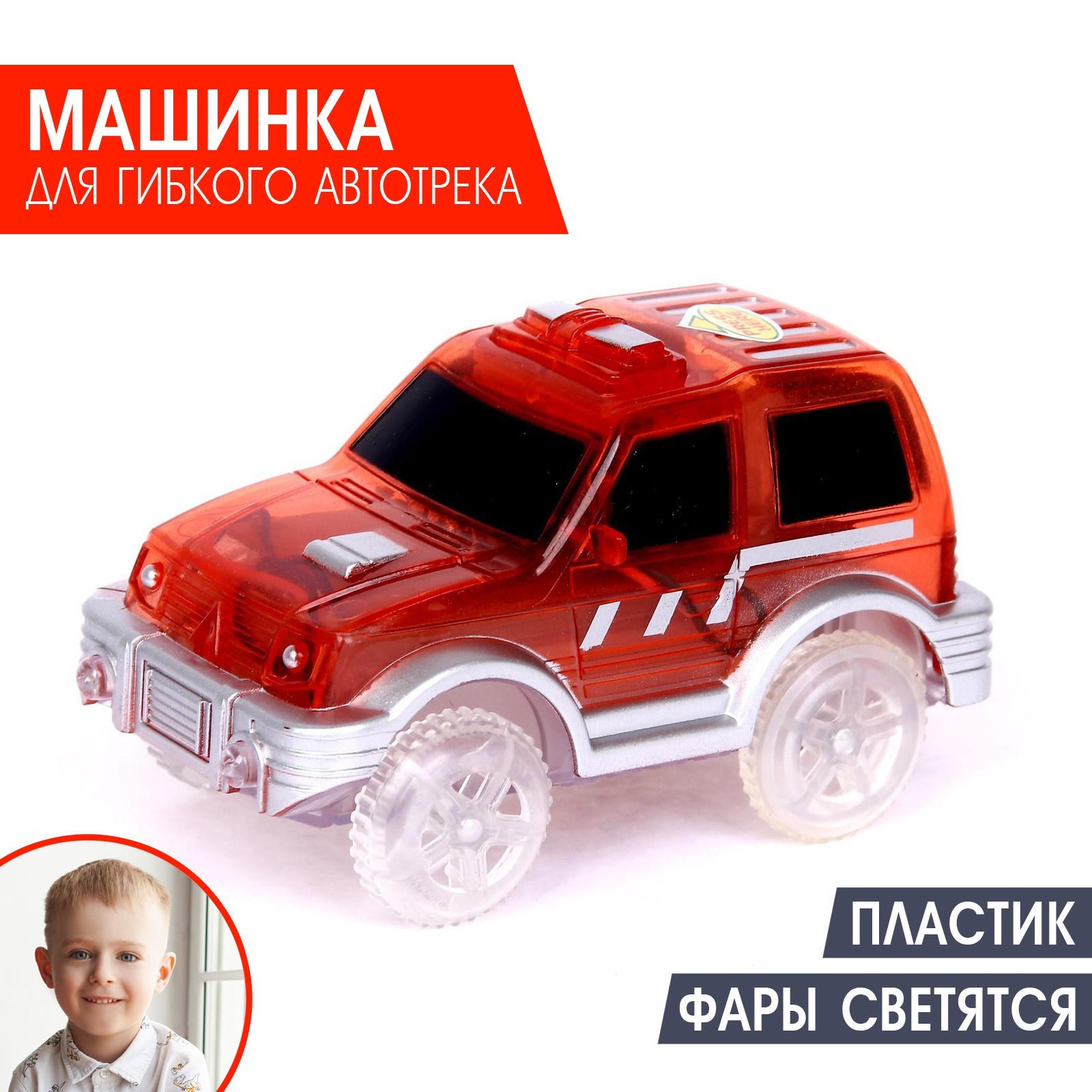 КНР для гибкого автотрека Magic Tracks, красный, для гибкого автотрека Magic Tracks, красный
КНР для гибкого автотрека Magic Tracks, красный, для гибкого автотрека Magic Tracks, красный