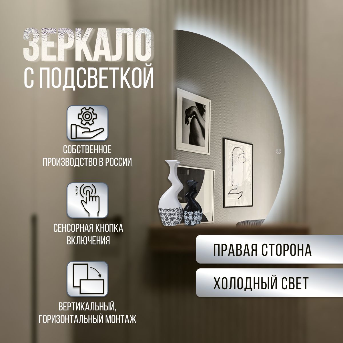 Зеркало настенное полукруг неполный правая сторона с холодной подсветкой 72,5х112,5 см, С холодной подсветкой
Зеркало настенное полукруг неполный правая сторона с холодной подсветкой 72,5х112,5 см, С холодной подсветкой