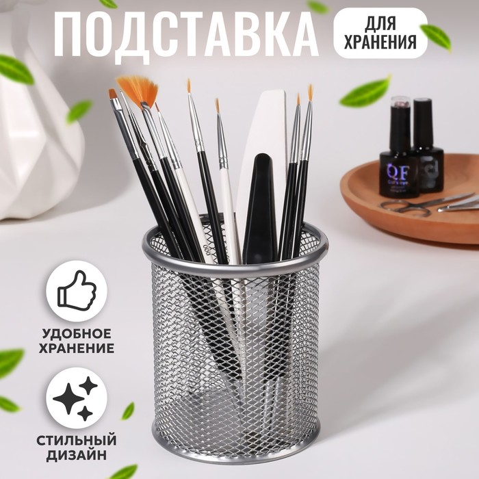 Подставка для хранения маникюрных/косметических принадлежностей, 10 x 9 см, цвет серебрист, Серебристый
Подставка для хранения маникюрных/косметических принадлежностей, 10 x 9 см, цвет серебрист, Серебристый