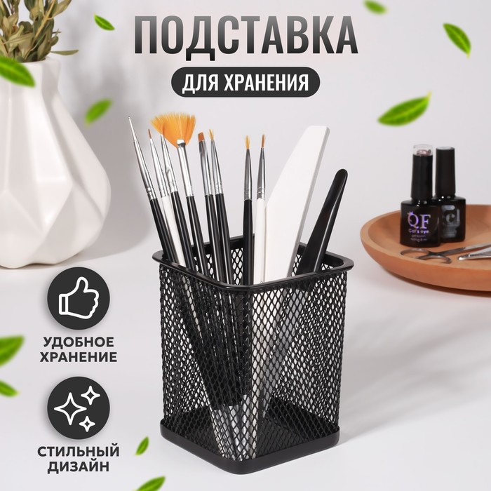 Подставка для хранения маникюрных/косметических принадлежностей, 9,5 x 8 см, цвет черный
Подставка для хранения маникюрных/косметических принадлежностей, 9,5 x 8 см, цвет черный