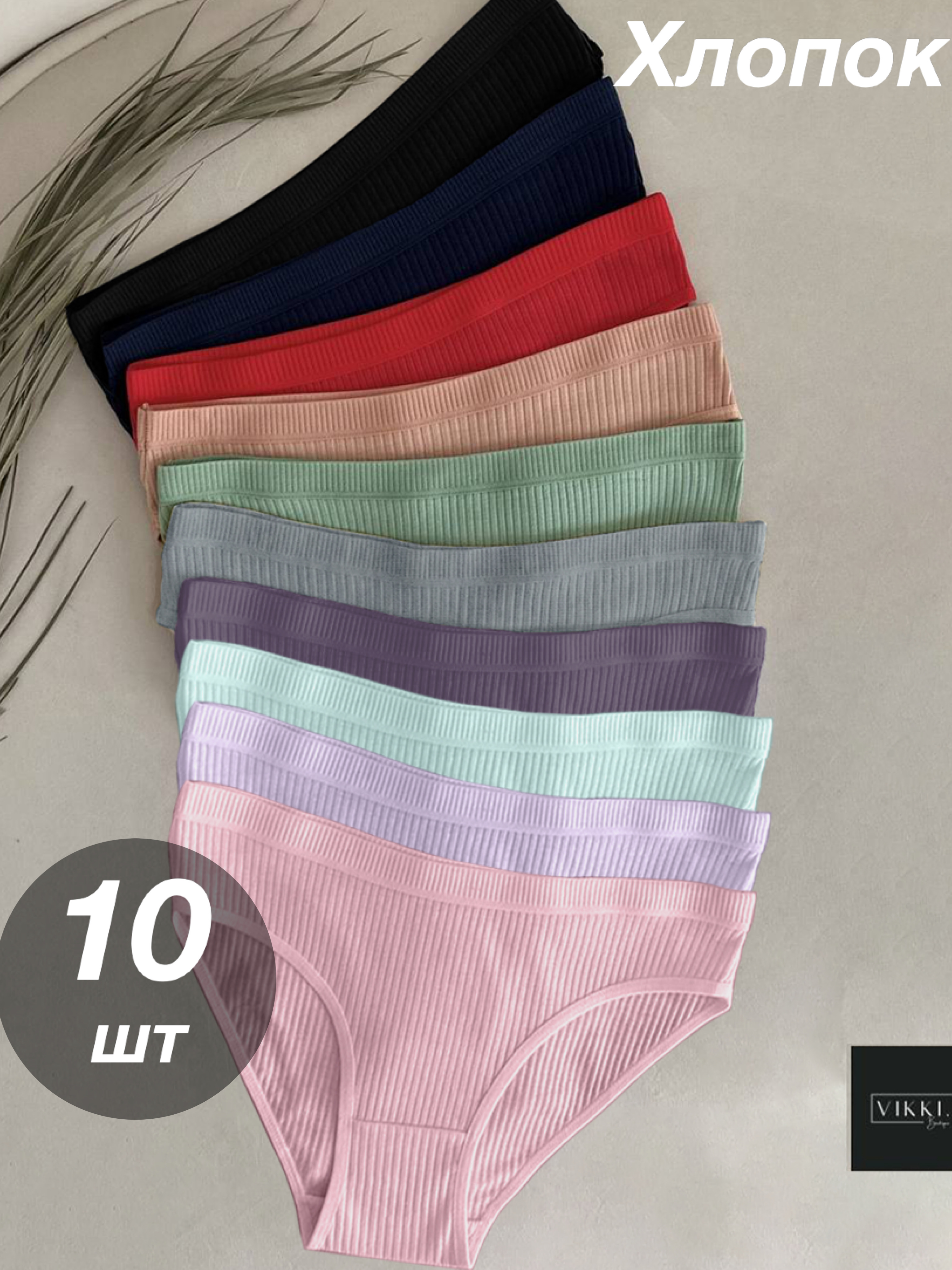 Комплект трусов женских Vikki. Трслипруб 10шт. разноцветных 50-52 RU, 10 шт., Разноцветный, Трслипруб 10шт
Комплект трусов женских Vikki. Трслипруб 10шт. разноцветных 50-52 RU, 10 шт., Разноцветный, Трслипруб 10шт