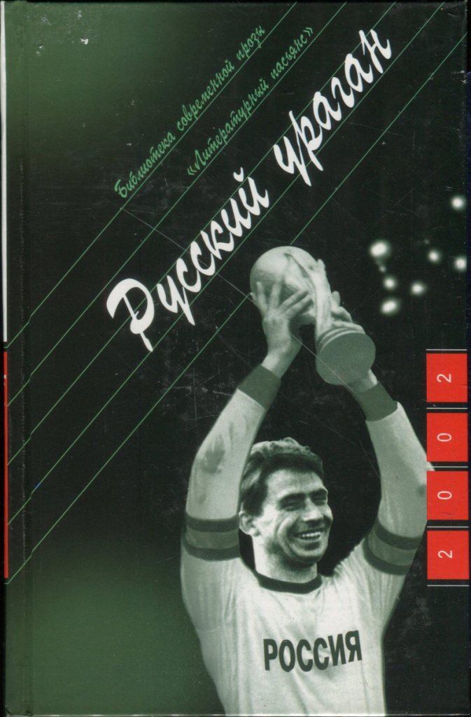 Книга Русский ураган
Книга Русский ураган