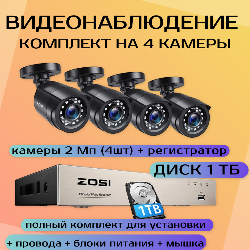 Видеонаблюдение комплект ZOSI 1AR-08VNA10-EU: 4 камеры 2Мп с регистратором и диском 1Тб, Черный, 1
Видеонаблюдение комплект ZOSI 1AR-08VNA10-EU: 4 камеры 2Мп с регистратором и диском 1Тб, Черный, 1