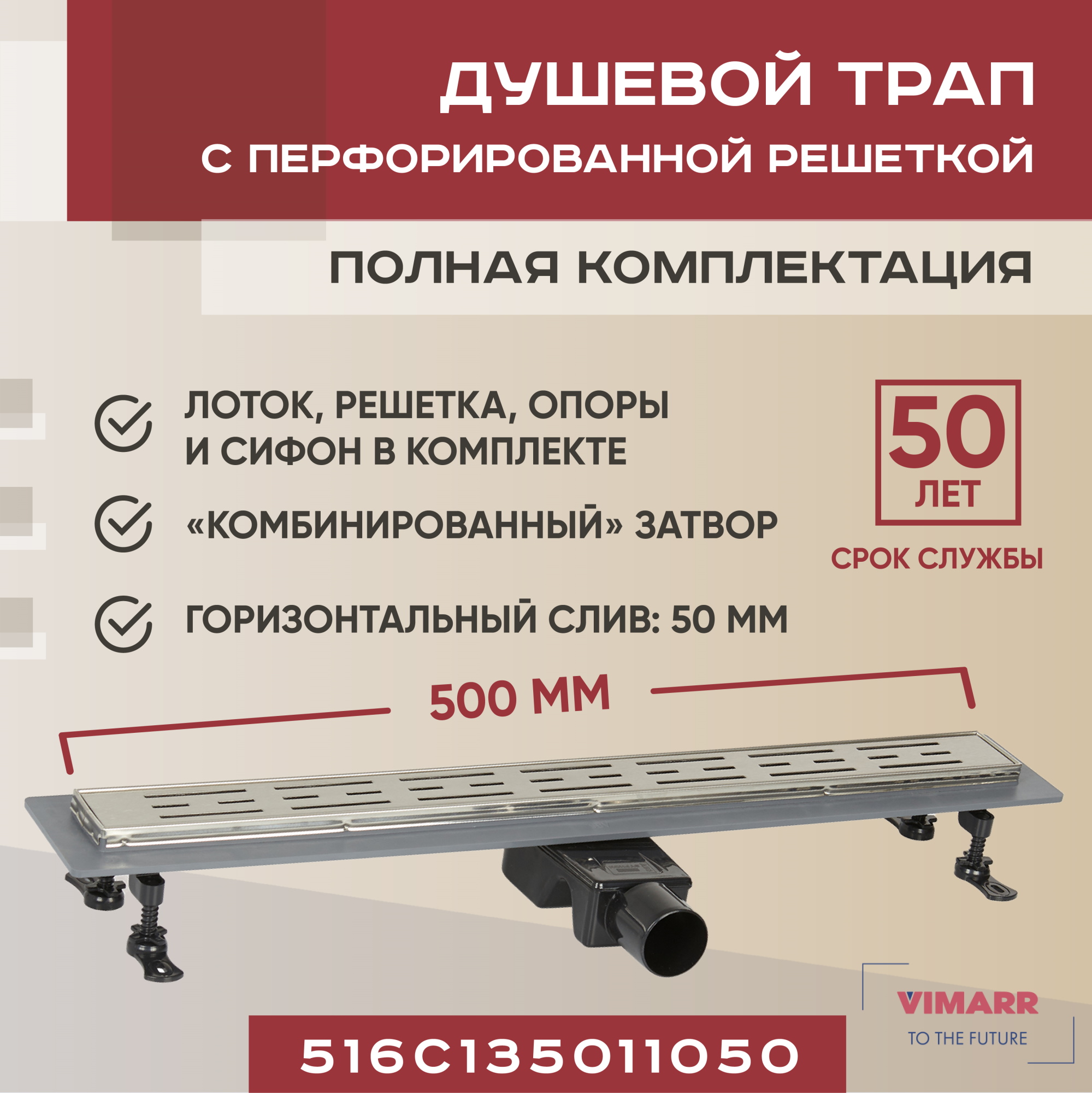 Трап линейный (душевой лоток) Vimarr C-1 500 мм с рамкой, с горизонтальным выходом D50 мм, Хром, 516C134011050
Трап линейный (душевой лоток) Vimarr C-1 500 мм с рамкой, с горизонтальным выходом D50 мм, Хром, 516C134011050