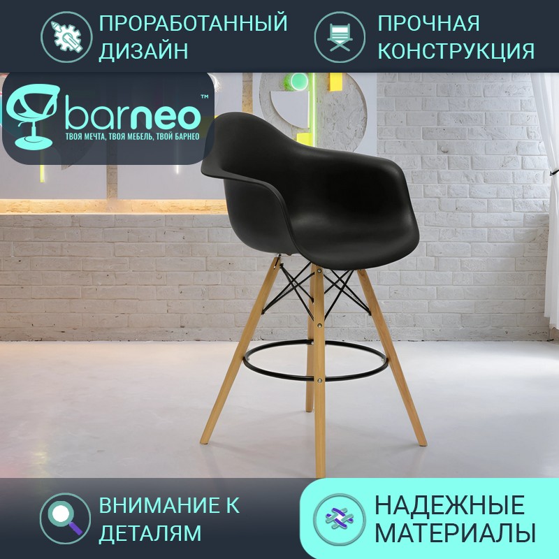 Барный стул деревянный BarneoPro N-153 BAR, кресло, для кухни, черн пластик, ножки бук, Barneo N-153 BAR
Барный стул деревянный BarneoPro N-153 BAR, кресло, для кухни, черн пластик, ножки бук, Barneo N-153 BAR