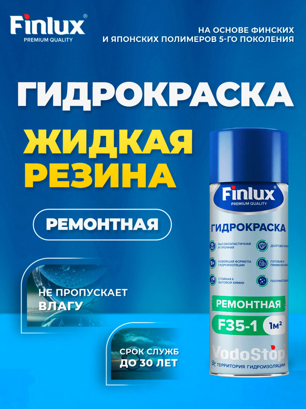 Термостойкая краска аэрозольная в баллончике Finlux F-35, ремонтная , бесцветная, 1 кв.м, Бесцветный, F-35 настоящая жидкая резина ремонтная 1 кв.м.
Термостойкая краска аэрозольная в баллончике Finlux F-35, ремонтная , бесцветная, 1 кв.м, Бесцветный, F-35 настоящая жидкая резина ремонтная 1 кв.м.