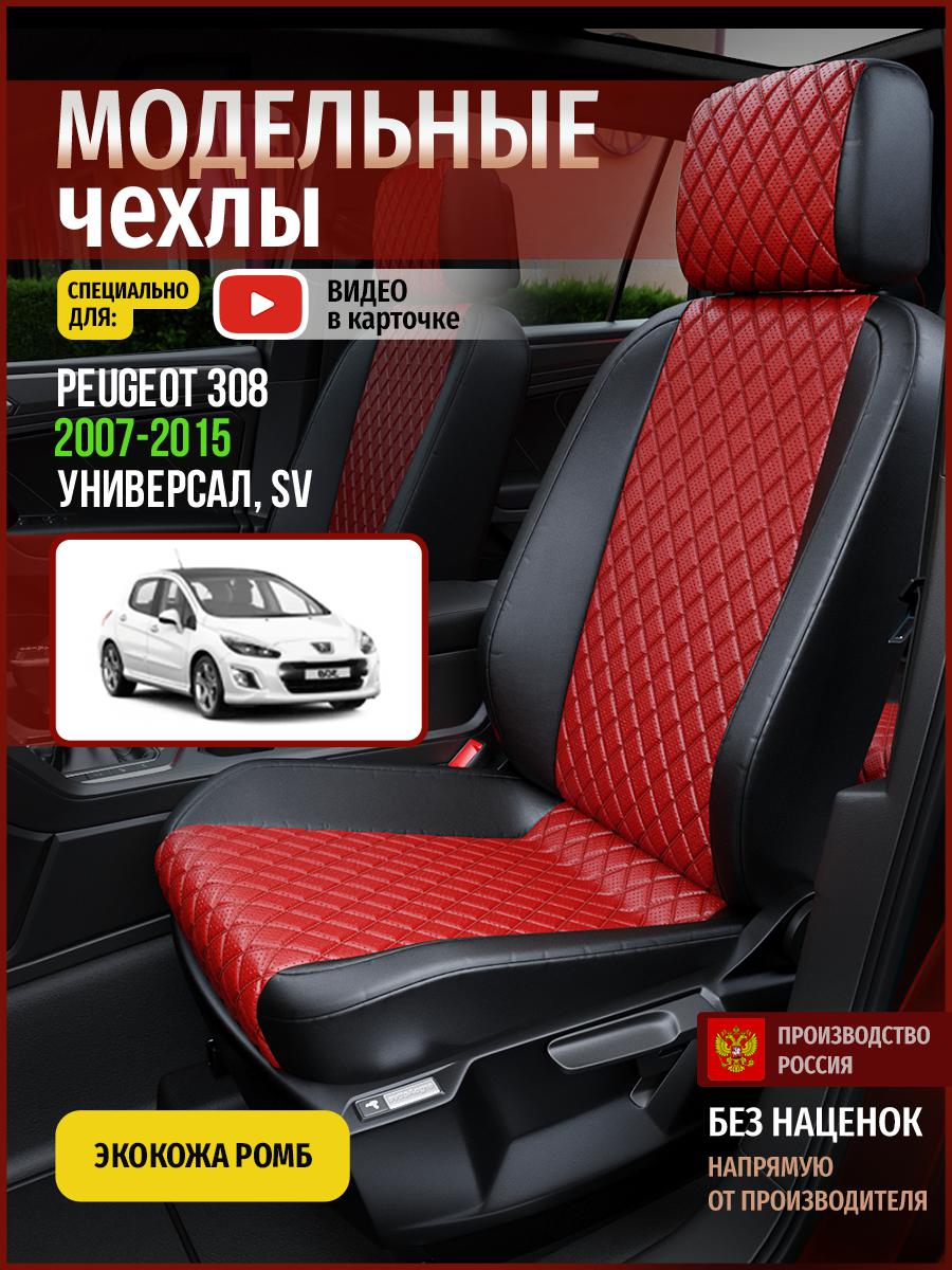 Чехлы на сиденья Чехлы.ру для Пежо 308 SV 1 универсал 4794AV865FT экокожа красный и черный, Красный;черный, 575
Чехлы на сиденья Чехлы.ру для Пежо 308 SV 1 универсал 4794AV865FT экокожа красный и черный, Красный;черный, 575