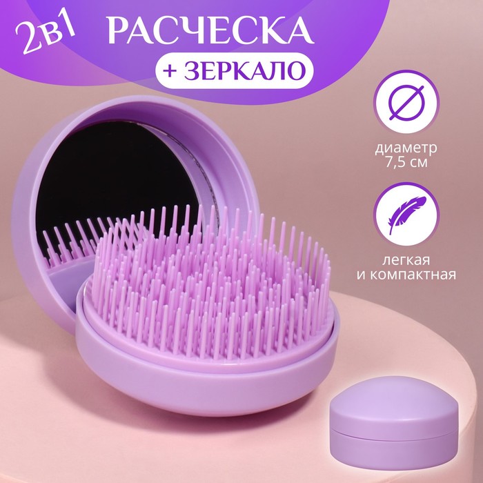 Расческа массажная, круглая, складная, с зеркалом, d = 7,5 см, в коробке, цвет сиреневый, Фиолетовый
Расческа массажная, круглая, складная, с зеркалом, d = 7,5 см, в коробке, цвет сиреневый, Фиолетовый